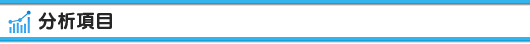 受託分析サービス：分析項目