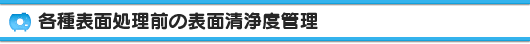 コロナサーフ：各種表面処理前の表面清浄度管理