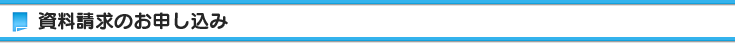 資料請求のお申し込み