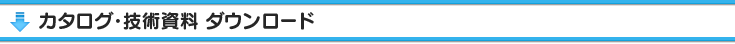 カタログ・技術資料・ダウンロード