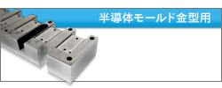 半導体モールド金型用
