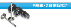 自動車・2輪摺動部品